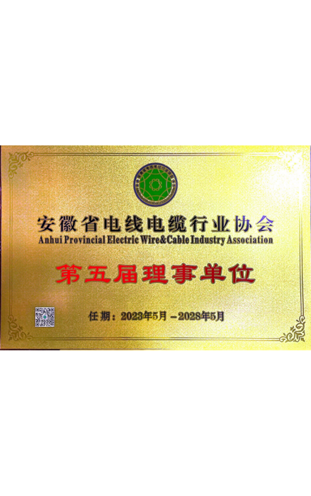 安徽省电线电缆行业协会第五届理事单位